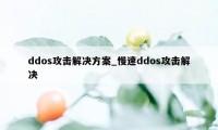 ddos攻击解决方案_慢速ddos攻击解决