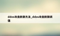 ddos攻击防御方法_ddos攻击防御阀值