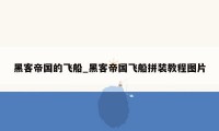 黑客帝国的飞船_黑客帝国飞船拼装教程图片
