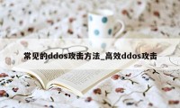 常见的ddos攻击方法_高效ddos攻击