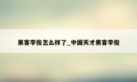 黑客李俊怎么样了_中国天才黑客李俊