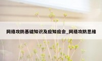 网络攻防基础知识及应知应会_网络攻防思维