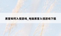 黑客如何入侵游戏_电脑黑客入侵游戏下载