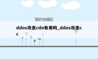 ddos攻击cdn有用吗_ddos攻击cc