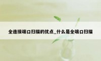 全连接端口扫描的优点_什么是全端口扫描
