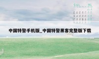 中国特警手机版_中国特警黑客完整版下载