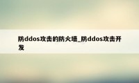 防ddos攻击的防火墙_防ddos攻击开发