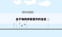 关于暗网绑架案件的信息