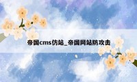 帝国cms仿站_帝国网站防攻击