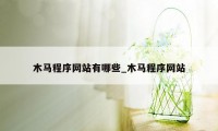 木马程序网站有哪些_木马程序网站