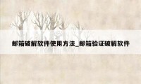 邮箱破解软件使用方法_邮箱验证破解软件