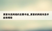 黑客攻击网络的主要手段_黑客的网络攻击手段有哪些