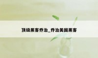 顶级黑客乔治_乔治美国黑客