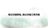 端口扫描网站_端口扫描工具扫描