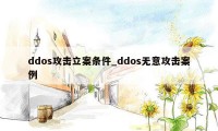 ddos攻击立案条件_ddos无意攻击案例