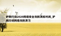 护网行动2020网络安全攻防演练时间_护网行动网络攻防演习