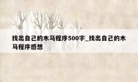 找出自己的木马程序500字_找出自己的木马程序感想