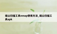 端口扫描工具nmap使用方法_端口扫描工具apk