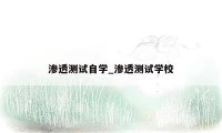 渗透测试自学_渗透测试学校