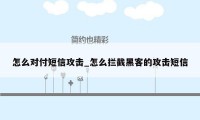 怎么对付短信攻击_怎么拦截黑客的攻击短信