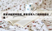 黑客讲解视频教程_黑客交易入门视频教程全集