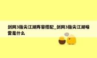 剑网3指尖江湖阵容搭配_剑网3指尖江湖暗雷是什么