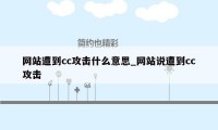 网站遭到cc攻击什么意思_网站说遭到cc攻击