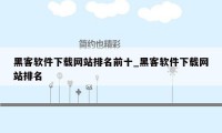 黑客软件下载网站排名前十_黑客软件下载网站排名