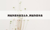 网站伪装攻击怎么办_网站伪装攻击