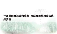 什么是网页篡改和暗恋_网站页面篡改攻击演练步骤