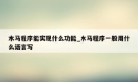 木马程序能实现什么功能_木马程序一般用什么语言写