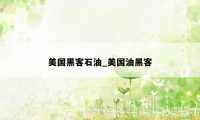 美国黑客石油_美国油黑客
