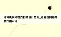 计算机网络端口扫描设计方案_计算机网络端口扫描设计