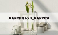 攻击网站能赚多少钱_攻击网站收钱