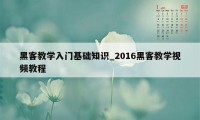 黑客教学入门基础知识_2016黑客教学视频教程