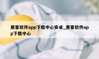 黑客软件app下载中心安卓_黑客软件app下载中心