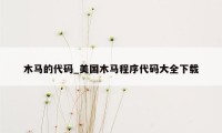 木马的代码_美国木马程序代码大全下载