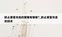 防止黑客攻击的策略有哪些?_防止黑客攻击的技术