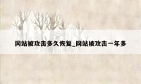 网站被攻击多久恢复_网站被攻击一年多