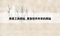 黑客工具网站_黑客软件共享的网站