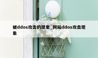 被ddos攻击的现象_网站ddos攻击现象