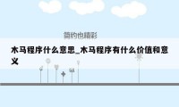 木马程序什么意思_木马程序有什么价值和意义