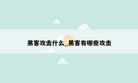 黑客攻击什么_黑客有哪些攻击