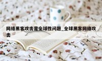 网络黑客攻击是全球性问题_全球黑客网络攻击