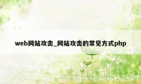 web网站攻击_网站攻击的常见方式php