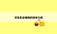 京东影业暗网的简单介绍