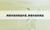 网络攻击的简述内容_网络攻击的简述
