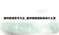 猫咪邮箱账号大全_猫咪破解版邮箱填什么用