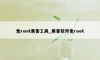免root黑客工具_黑客软件免root